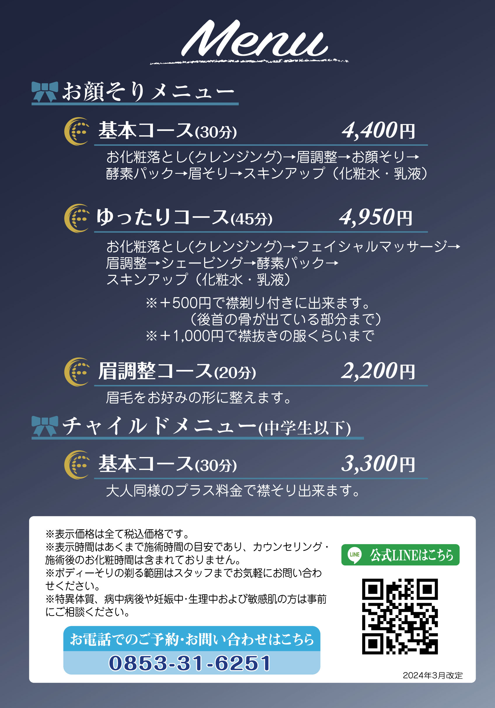 シェービンクメニュー１